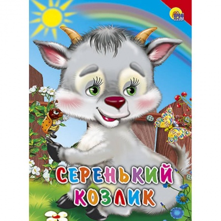 Книги, книга Серенький козлик. Красный уголок