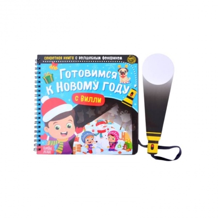 Досуг, творчество и кулинария, книга Секретная книга с волшебным фонариком 'Готовимся к Новому году с Вилли'