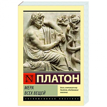 Общественные и гуманитарные науки, книга Мера всех вещей