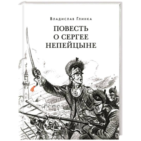 Историческая художественная проза, книга Повесть о Сергее Непейцыне