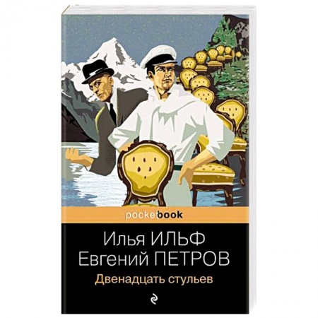 Классика, современная литература, книга Двенадцать стульев