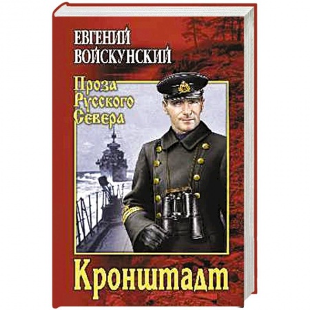 Историческая художественная проза, книга Кронштадт
