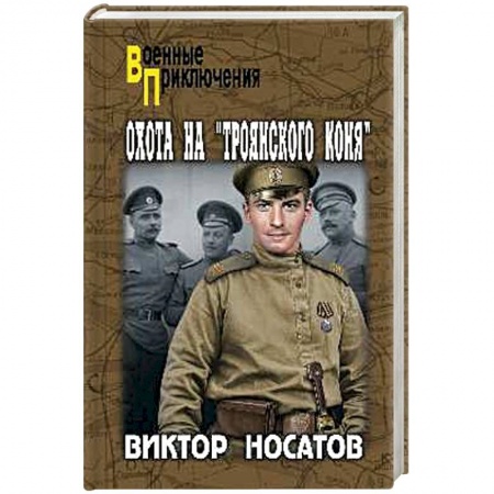 Историческая художественная проза, книга Охота на 'Троянского коня'