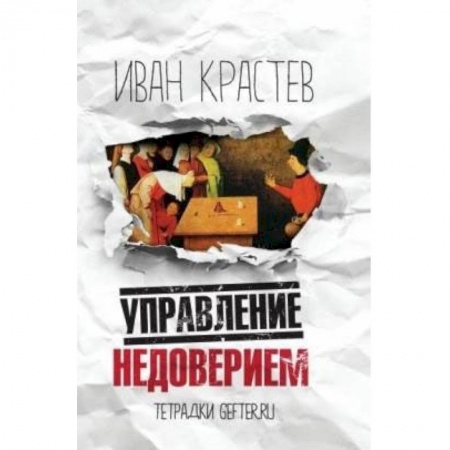 Публицистика, книга Управление недоверием
