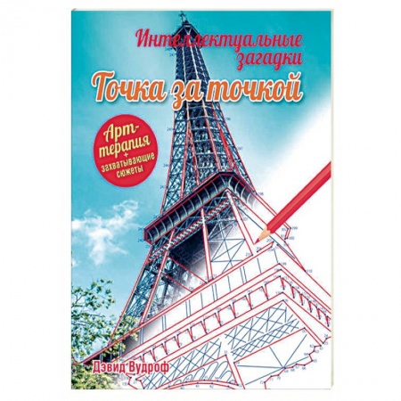 Книги, книга Интеллектуальные загадки. Точка за точкой