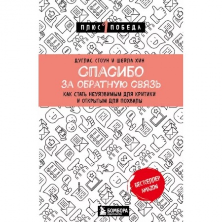Достижение успеха в жизни, книга Спасибо за обратную связь. Как стать неуязвимым для критики и открытым для похвалы
