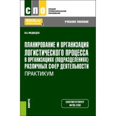 Менеджмент, книга Планирование и организация логистического процесса в организациях (подразделениях) различных сфер деятельности. Практикум. (СПО). Учебное пособие.