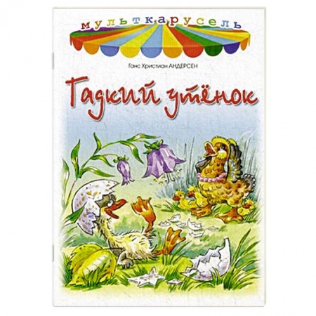 Книги, книга Гадкий утенок