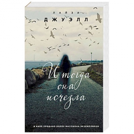 Детективы, триллеры, книга И тогда она исчезла