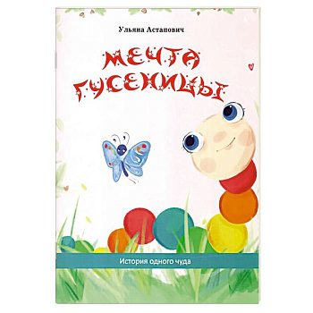 Мечта гусеницы. История одного чуда Мечта гусеницы. История одного чуда