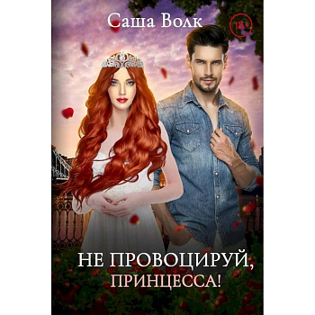 Не провоцируй, принцесса!