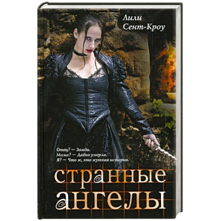 Книги, книга Странные ангелы