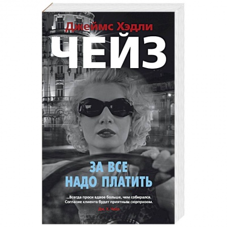 Детективы, триллеры, книга За все надо платить