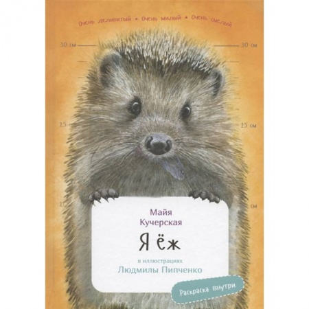 Познавательная литература, книга Я Ёж с раскрасками
