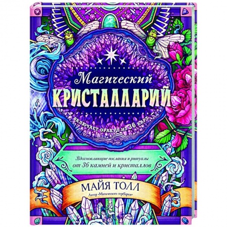 Гадания, толкования снов, книга Магический кристалларий. Вдохновляющие послания и ритуалы от 36 камней и кристаллов