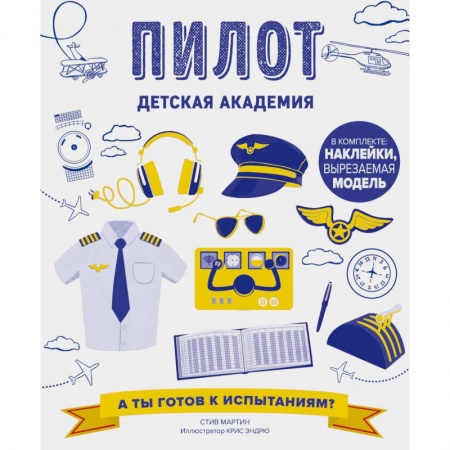 Досуг, творчество и кулинария, книга Пилот