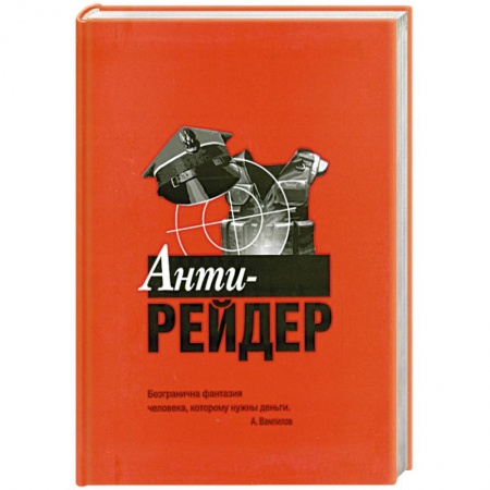 Книги, книга Анти-рейдер