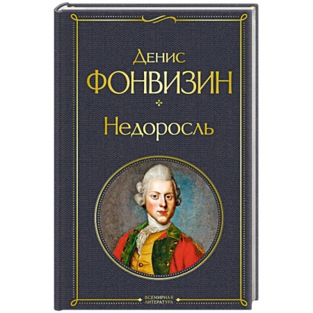Классика, современная литература, книга Недоросль