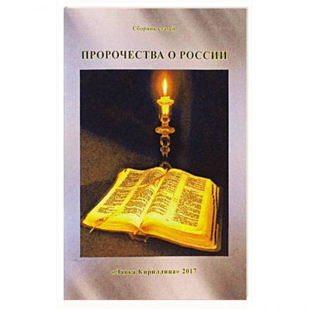 Православие, книга Пророчества о России