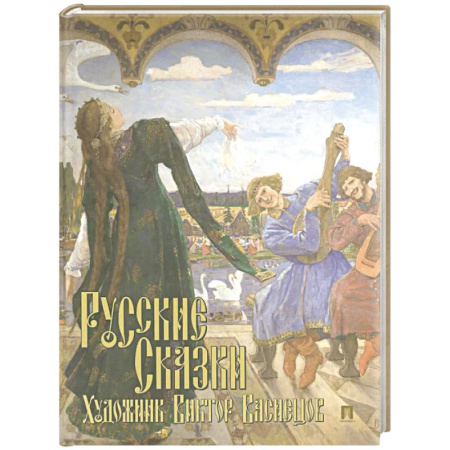 Сказки, книга Русские сказки. Художник Виктор Васнецов. С иллюстрациями