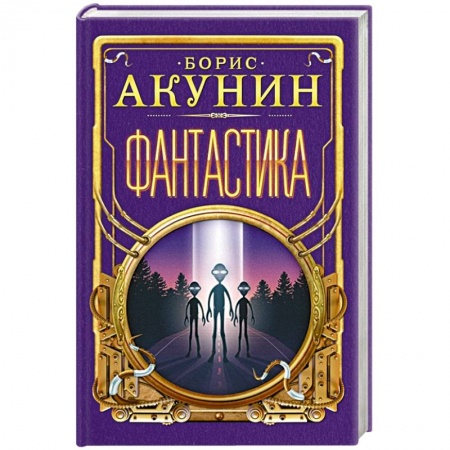 Фантастика, фэнтези, книга Фантастика