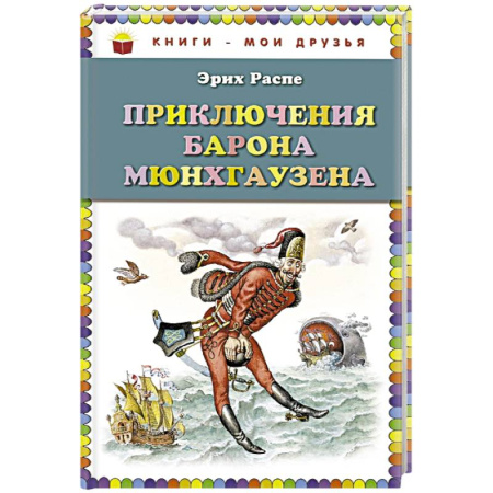 Книги, книга Приключения барона Мюнхгаузена