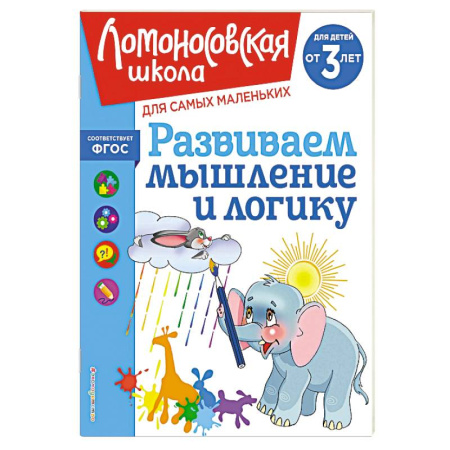 Книги для дошкольников (4-6 лет), книга Развиваем мышление и логику: для детей от 3-х лет