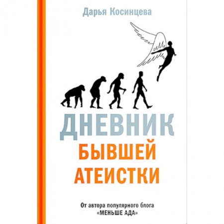Православие, книга Дневник бывшей атеистки