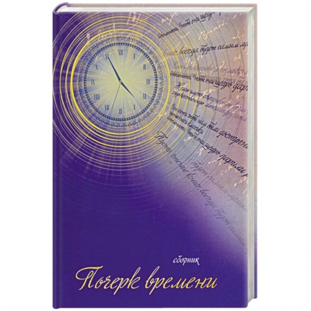 Классика, современная литература, книга Почерк времени. Сборник прозы и стихов