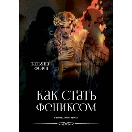Фантастика, фэнтези, книга Феникс. Книга 3: Как стать Фениксом