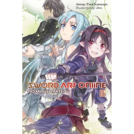 Развлечения. Праздники. Юмор, книга Sword Art Online. Том 07. Розарий матери