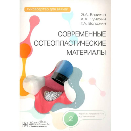 Специальная медицина, книга Современные остеопластические материалы: руководство для врачей