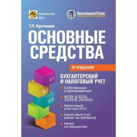 книга Основные средства: бухгалтерский и налоговый учет с доставкой по Франции Бухгалтерия. Налоги. Аудит, книга Основные средства: бухгалтерский и налоговый учет