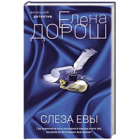 Детективы, триллеры, книга Слеза Евы