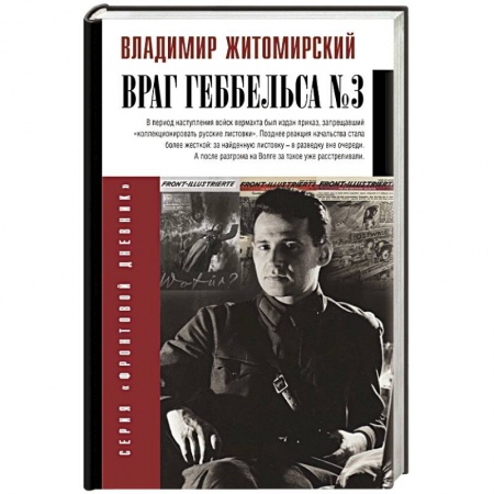 Мемуары, биографии, книга Враг Геббельса №3