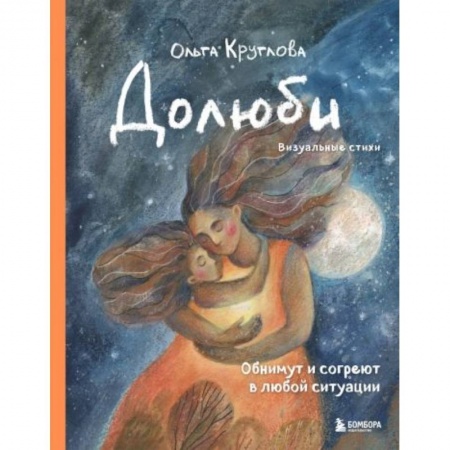 Классика, современная литература, книга Долюби. Визуальные стихи. Обнимут и согреют в любой ситуации. Артбук