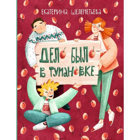 Проза для детей, книга Дело было в Тумановке