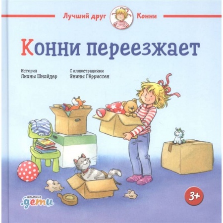 Книги, книга Конни переезжает. Шнайдер Л.