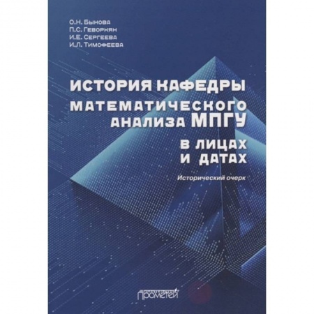 Мемуары, биографии, книга История кафедры математического анализа МПГУ в лицах и датах. Исторический очерк