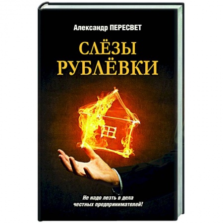 Детективы, триллеры, книга Слезы Рублевки