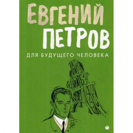 Классика, современная литература, книга Для будущего человека