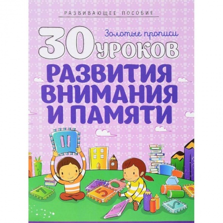 Книги, книга 30 уроков развития внимания и памяти