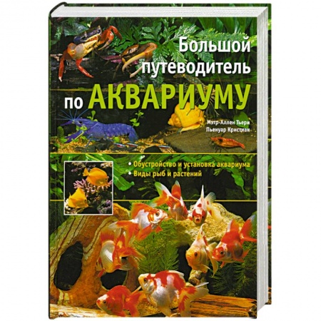 Книги, книга Большой путеводитель по аквариуму