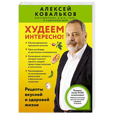 книга Худеем интересно! Рецепты вкусной и здоровой жизни с доставкой по Франции Лечебное питание. Похудание. Диеты, книга Худеем интересно! Рецепты вкусной и здоровой жизни