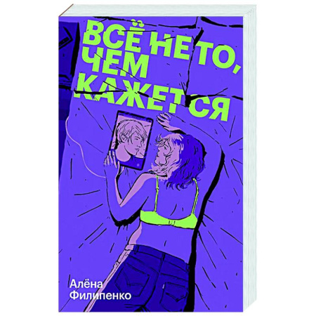 Любовный роман, книга Все не то, чем кажется