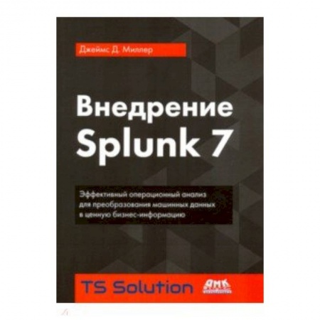 Компьютеры и программы, книга Внедрение Splunk 7