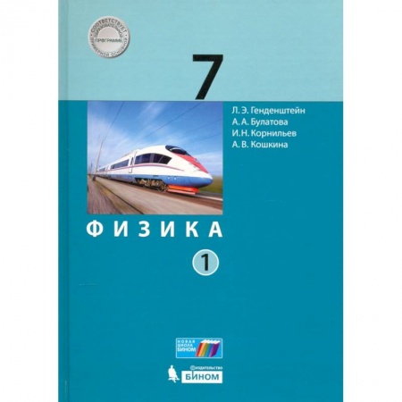 Школьникам и абитуриентам, книга Физика. 7 класс. Учебник. В 2-х частях. ФП  часть1