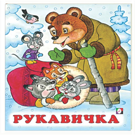 Сказки, книга Рукавичка