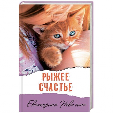 Любовный роман, книга Рыжее счастье