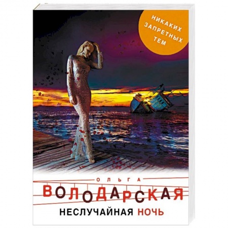 Детективы, триллеры, книга Неслучайная ночь